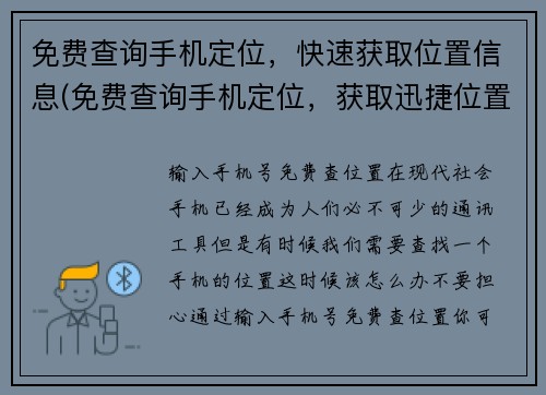 免费查询手机定位，快速获取位置信息(免费查询手机定位，获取迅捷位置信息的方法)