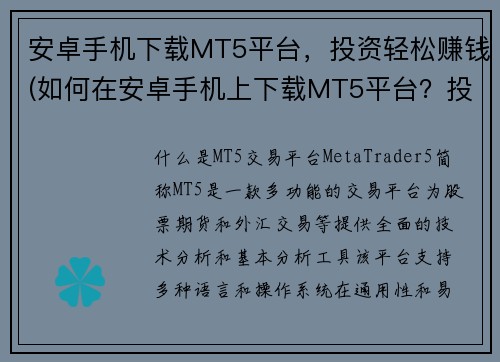 安卓手机下载MT5平台，投资轻松赚钱(如何在安卓手机上下载MT5平台？投资理财，轻松赚钱事半功倍！)