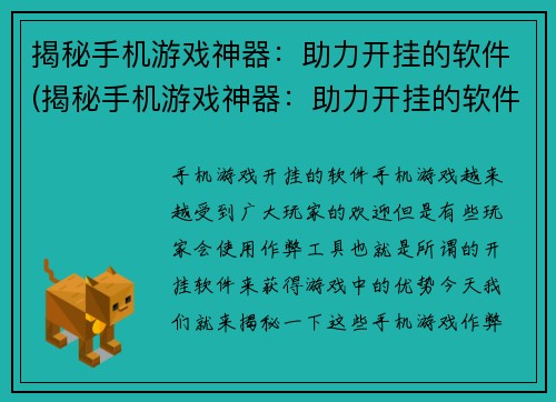 揭秘手机游戏神器：助力开挂的软件(揭秘手机游戏神器：助力开挂的软件的黑幕深度剖析)