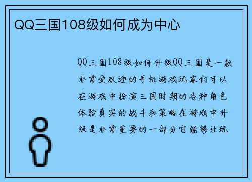 QQ三国108级如何成为中心
