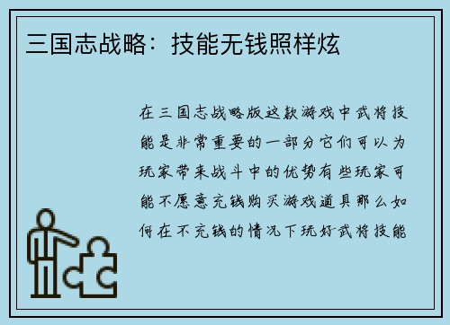 三国志战略：技能无钱照样炫