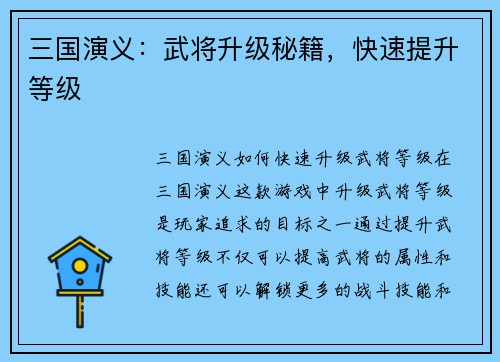 三国演义：武将升级秘籍，快速提升等级